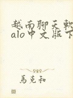 越南聊天软件zalo中文版下载安装