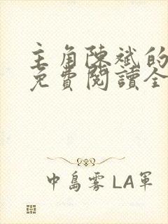 主角陈斌的小说免费阅读全文