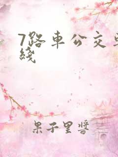 7路车公交车路线