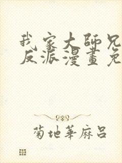 我家大师兄是个反派漫画免费下拉式