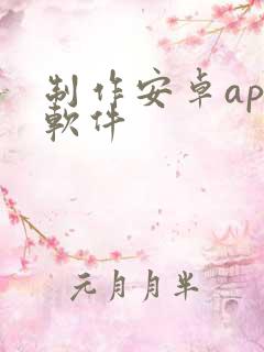 制作安卓app软件
