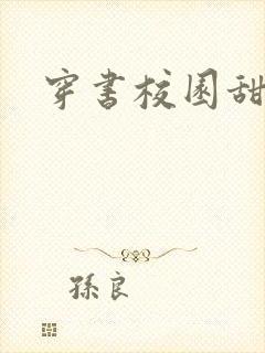 穿书校园甜宠文