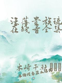 没落贵族琉璃川在线看全集