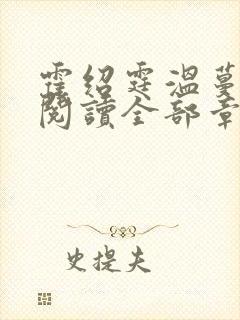 霍绍霆温蔓免费阅读全部章节