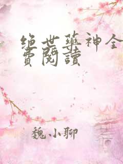 绝世药神全文免费阅读