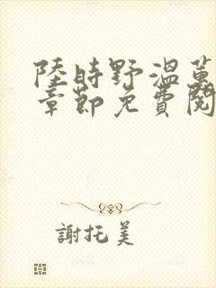 陆时野温蕙最新章节免费阅读全文