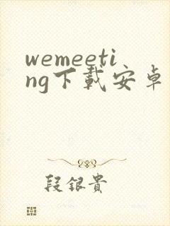 wemeeting下载安卓版