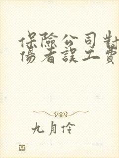 保险公司对车祸伤者误工费如何赔付