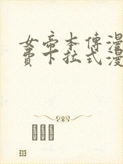 女帝本传漫画免费下拉式漫画最新章节列表