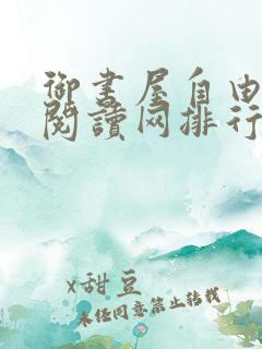 御书屋自由小说阅读网排行