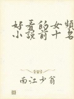 好看的女频末世小说前十名