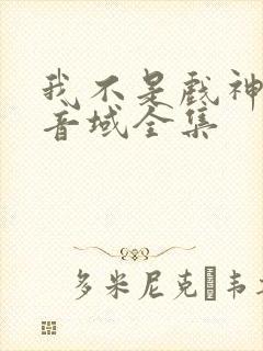 我不是戏神三九音域全集