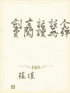剑有话说全文免费阅读无弹窗