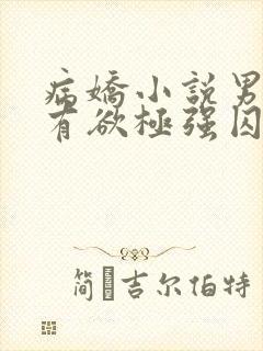 病娇小说男主占有欲极强囚宠