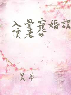 入骨宠婚误嫁天价老公