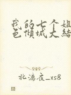 我的七个姐姐绝色倾城大结局