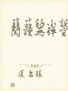 薛茹的小说免费阅读无弹窗