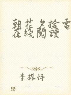 朝花夕拾电子书在线阅读