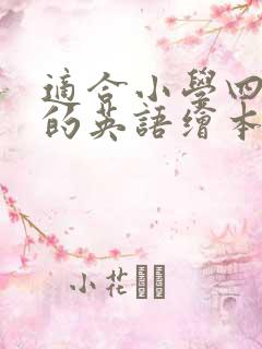 适合小学四年级的英语绘本