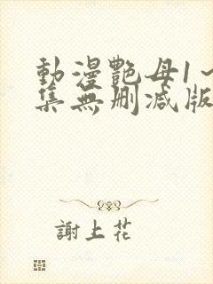 动漫艳母1～6集无删减版