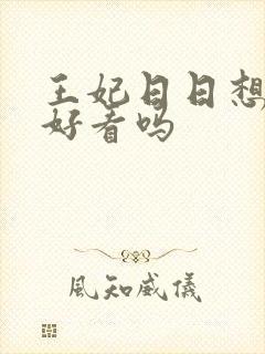 王妃日日想和离好看吗
