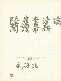 陆尘李清瑶免费阅读最新