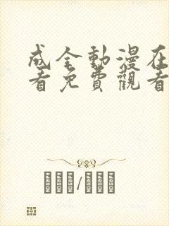 成全动漫在线观看免费观看国语版