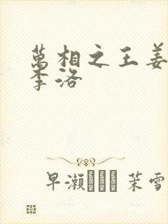 万相之王姜青娥李洛