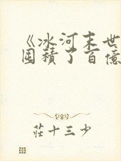 《冰河末世,我囤积了百亿物资》