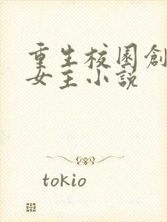 重生校园创业多女主小说