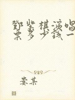 邓紫棋演唱会门票多少钱一张?