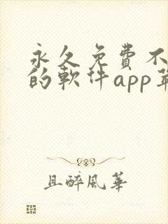 永久免费不收费的软件app苹果