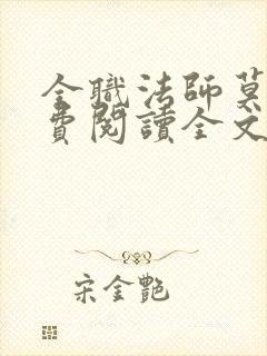 全职法师莫凡免费阅读全文