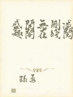 盛开无删减版笔趣阁在线阅读