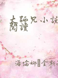 大师兄小说免费阅读