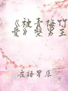 《被青梅竹马宠爱》双男主漫画免费