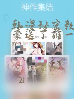 韩漫秘密教学子豪送了谁一个手表