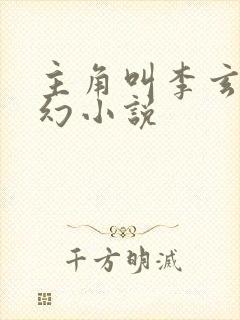 主角叫李玄的玄幻小说