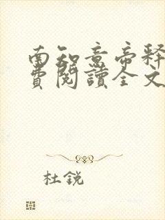 南知意帝释景免费阅读全文