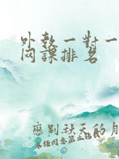 外教一对一口语网课排名