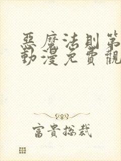 恶魔法则第二季动漫免费观看