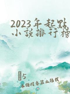 2023年起点小说排行榜前十名