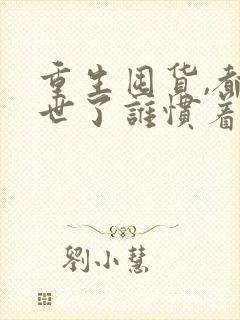 重生囤货,都末世了谁惯着你