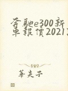 奔驰e300新车报价2021款