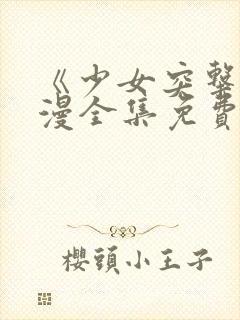 《少女突击》动漫全集免费观看高清