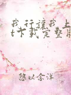 我行让我上txt下载完整版