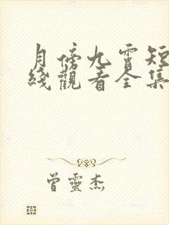 月傍九霄短剧在线观看全集