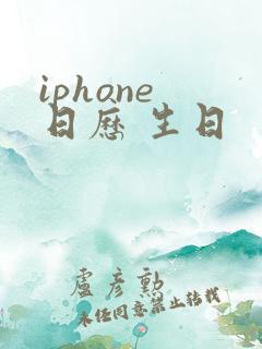 iphone 日历 生日