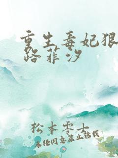 重生毒妃狠绝色 路菲汐