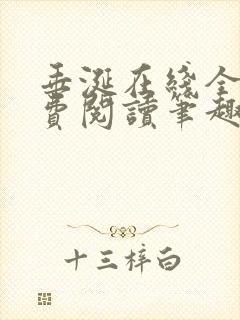 垂涎在线全文免费阅读笔趣阁